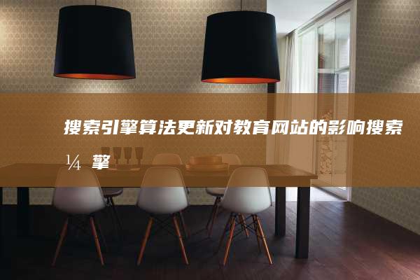 搜索引擎算法更新：对教育网站的影响 (搜索引擎算法有哪些)
